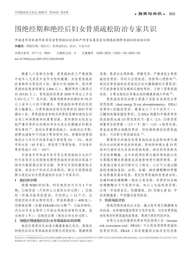 2020年围绝经期和绝经后妇女骨质疏松防治专家共识