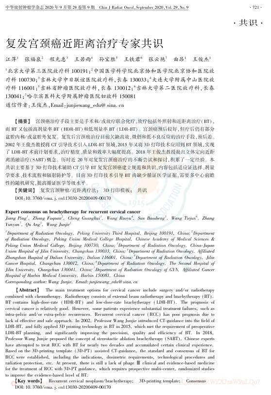 2020年复发宫颈癌近距离治疗专家共识
