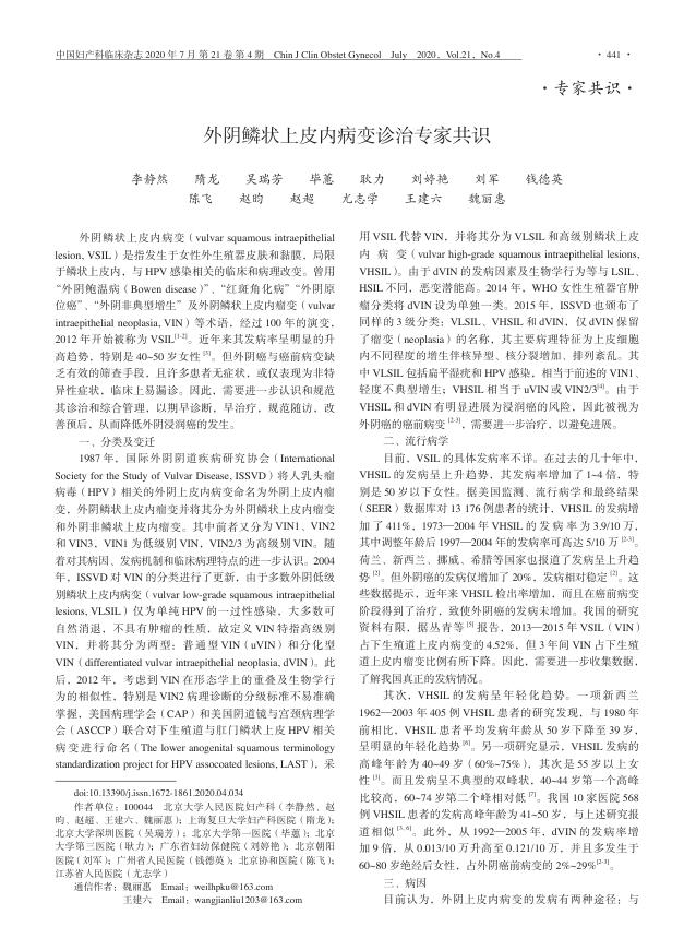 2020年外阴鳞状上皮内病变诊治专家共识