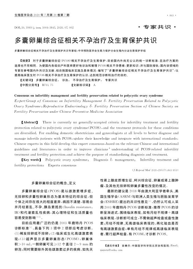 2020年多囊卵巢综合征相关不孕治疗及生育保护共识