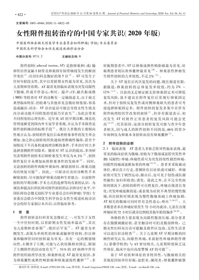 2020年女性附件扭转治疗的中国专家共识