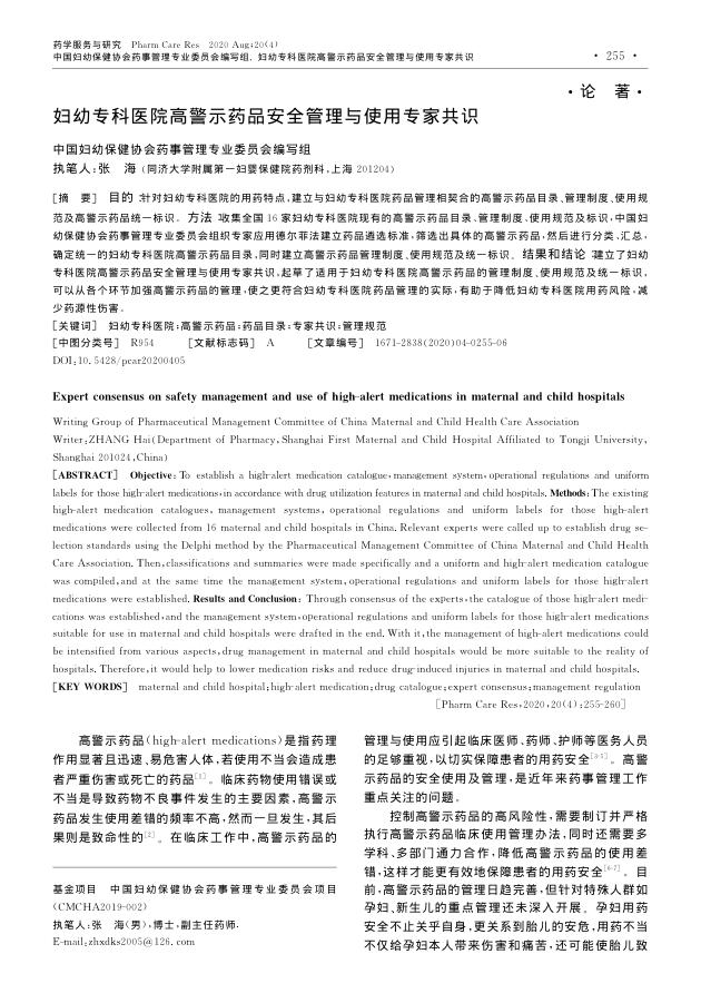2020年妇幼专科医院高警示药品安全管理与使用专家共识