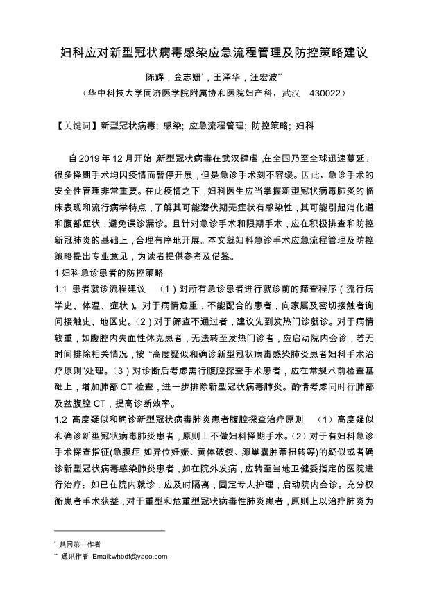 2020年妇科应对新型冠状病毒感染应急流程管理及防控策略建议