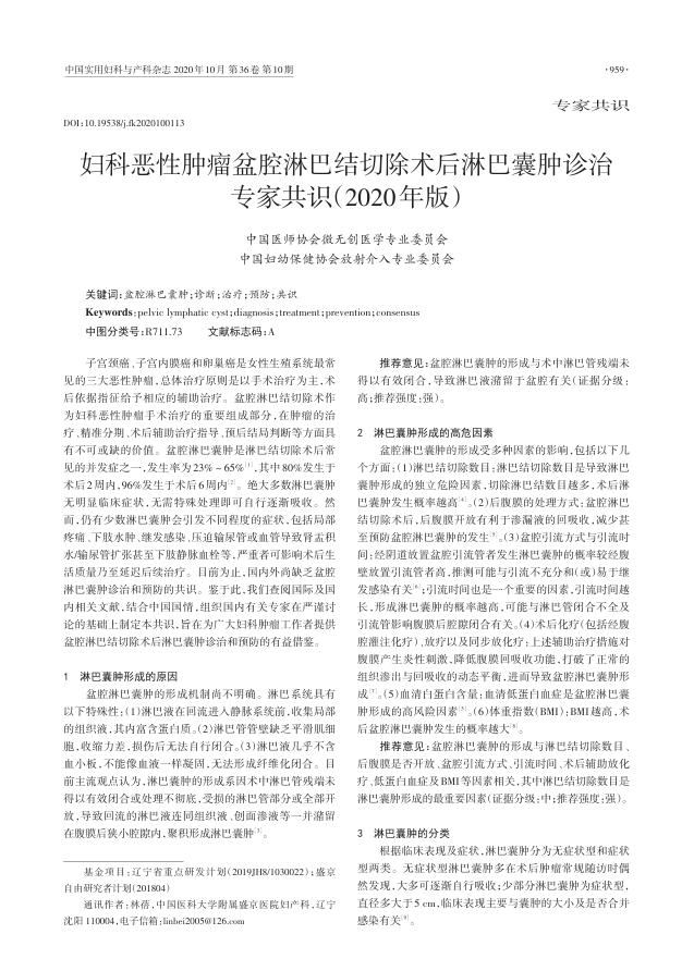 2020年妇科恶性肿瘤盆腔淋巴结切除术后淋巴囊肿诊治专家共识