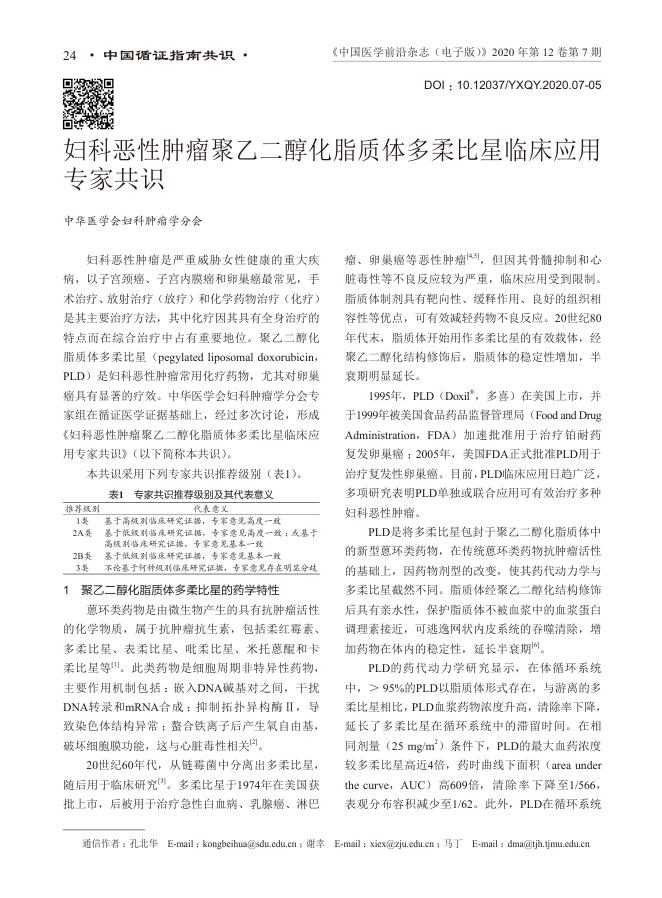 2020年妇科恶性肿瘤聚乙二醇化脂质体多柔比星临床应用专家共识