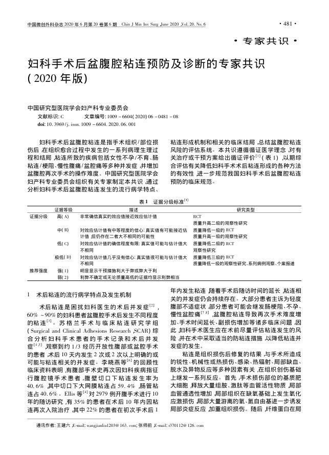 2020年妇科手术后盆腹腔粘连预防及诊断的专家共识