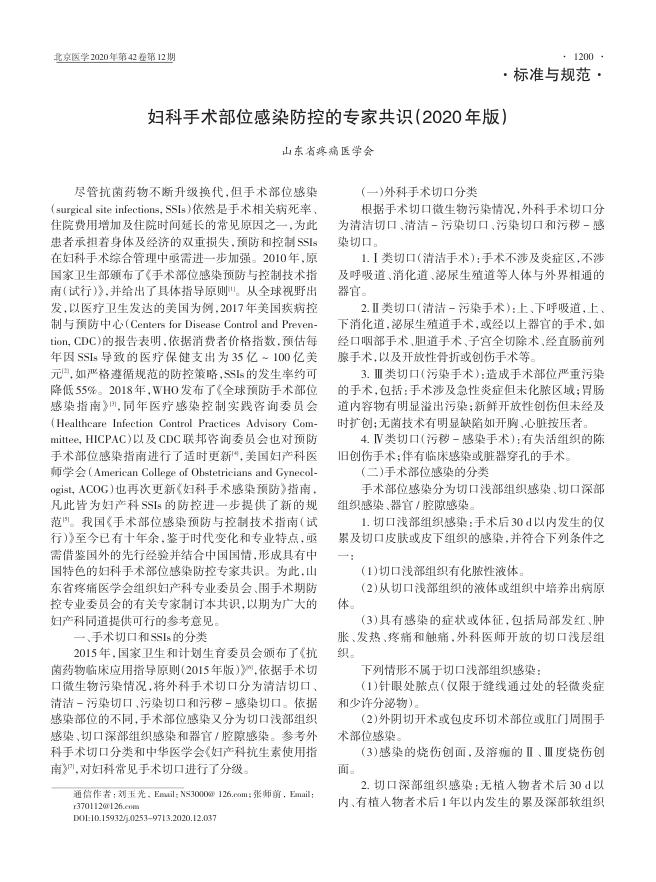 2020年妇科手术部位感染防控的专家共识