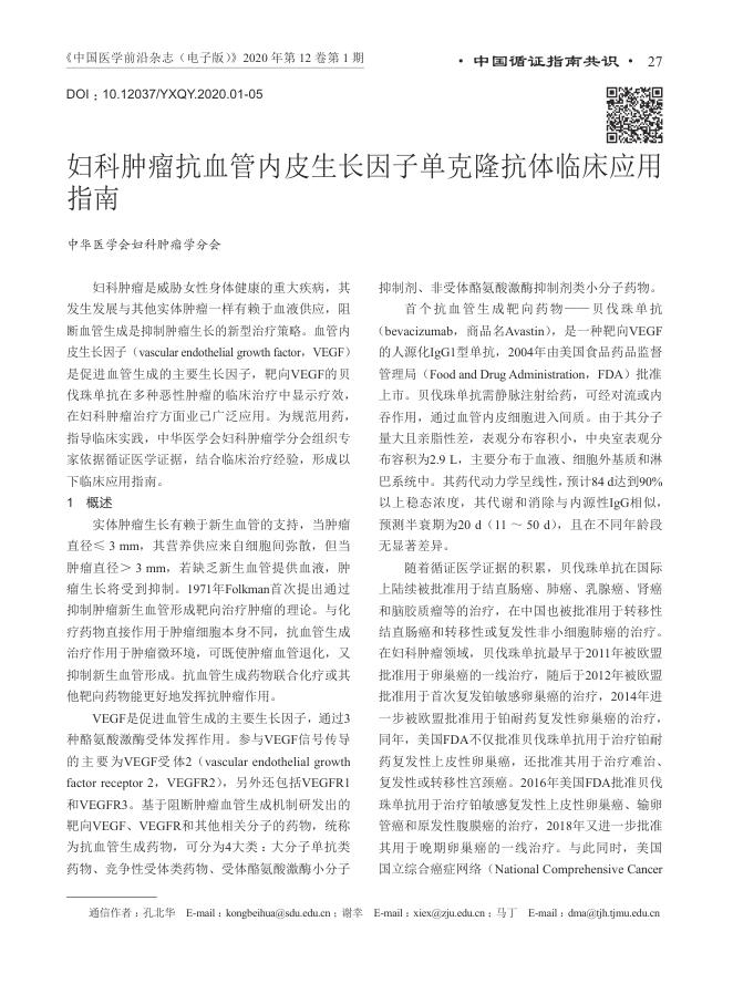 2020年妇科肿瘤抗血管内皮生长因子单克隆抗体临床应用指南