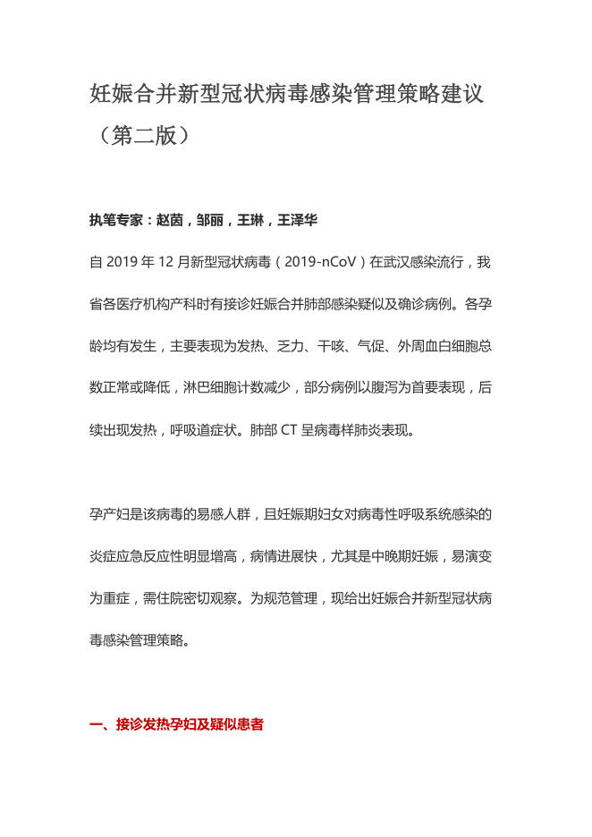 2020年妊娠合并新型冠状病毒感染管理策略建议(第二版)