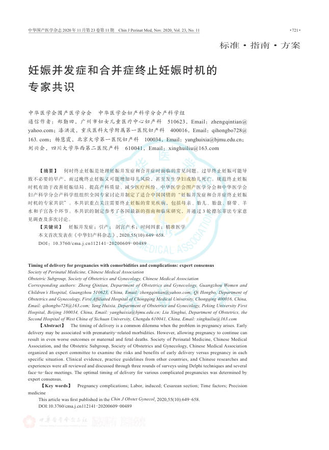2020年妊娠并发症和合并症终止妊娠时机的专家共识