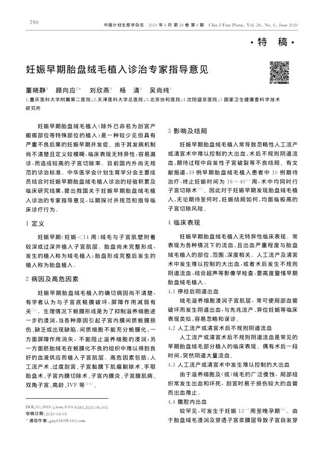 2020年妊娠早期胎盘绒毛植入诊治专家指导意见