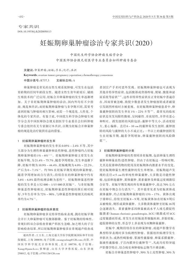 2020年妊娠期卵巢肿瘤诊治专家共识