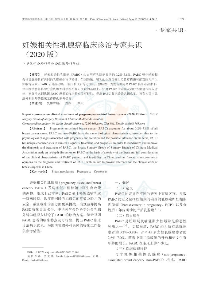 2020年妊娠相关性乳腺癌临床诊治专家共识