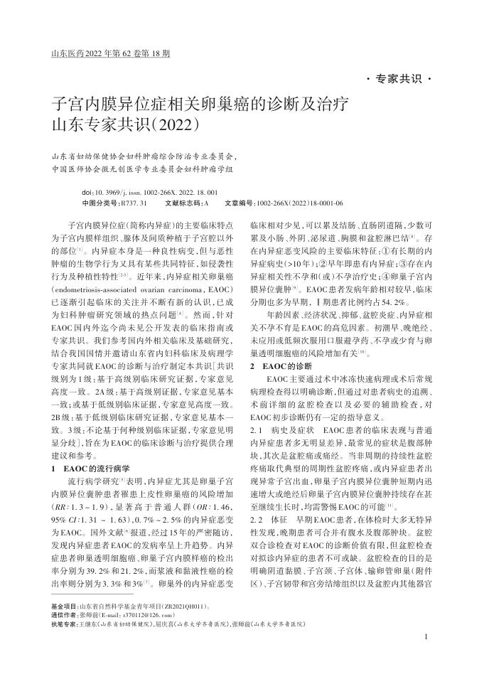 2020年子宫内膜异位症相关卵巢癌的诊断及治疗山东专家共识
