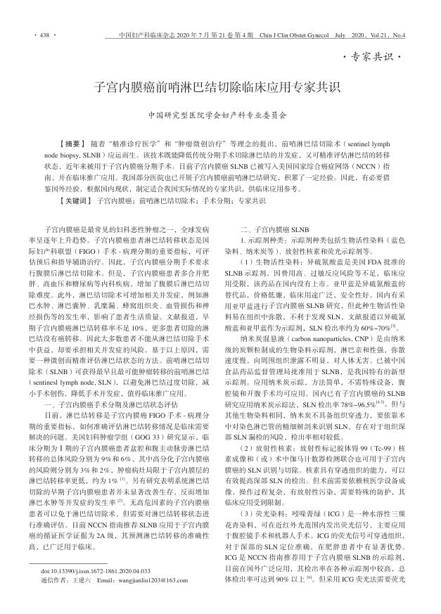2020年子宫内膜癌前哨淋巴结切除临床应用专家共识