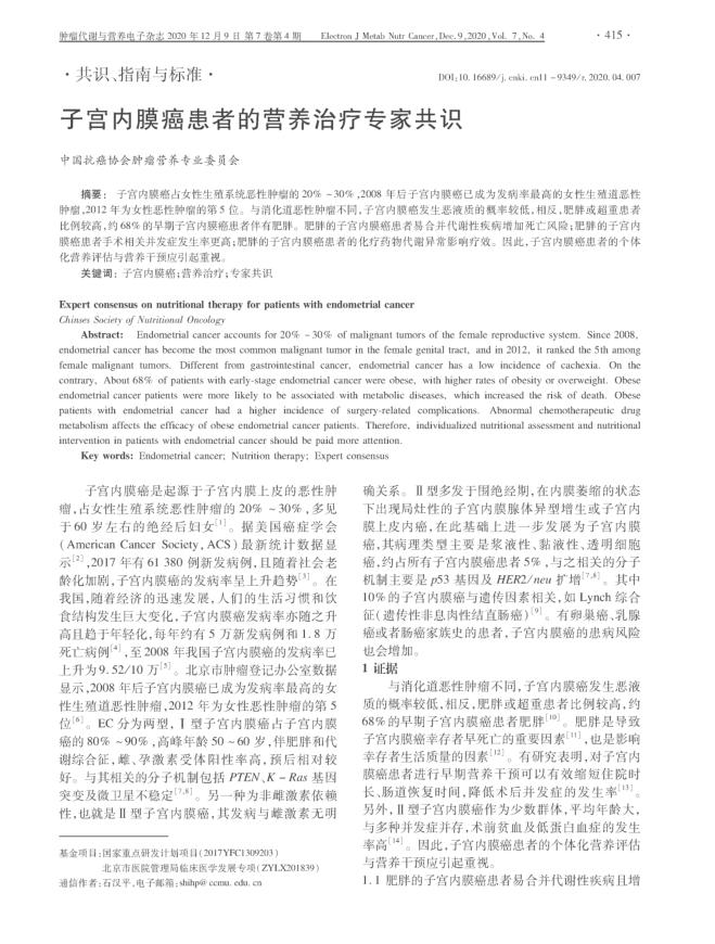 2020年子宫内膜癌患者的营养治疗专家共识