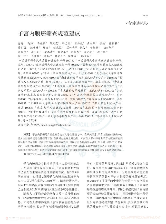 2020年子宫内膜癌筛查规范建议