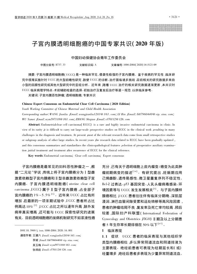 2020年子宫内膜透明细胞癌的中国专家共识