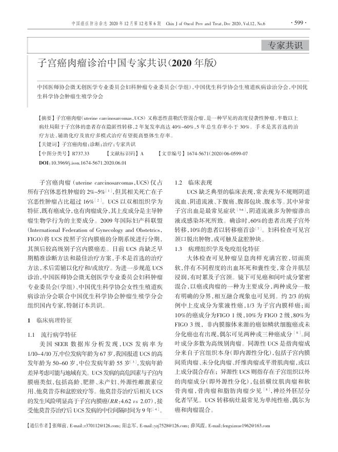 2020年子宫癌肉瘤诊治中国专家共识