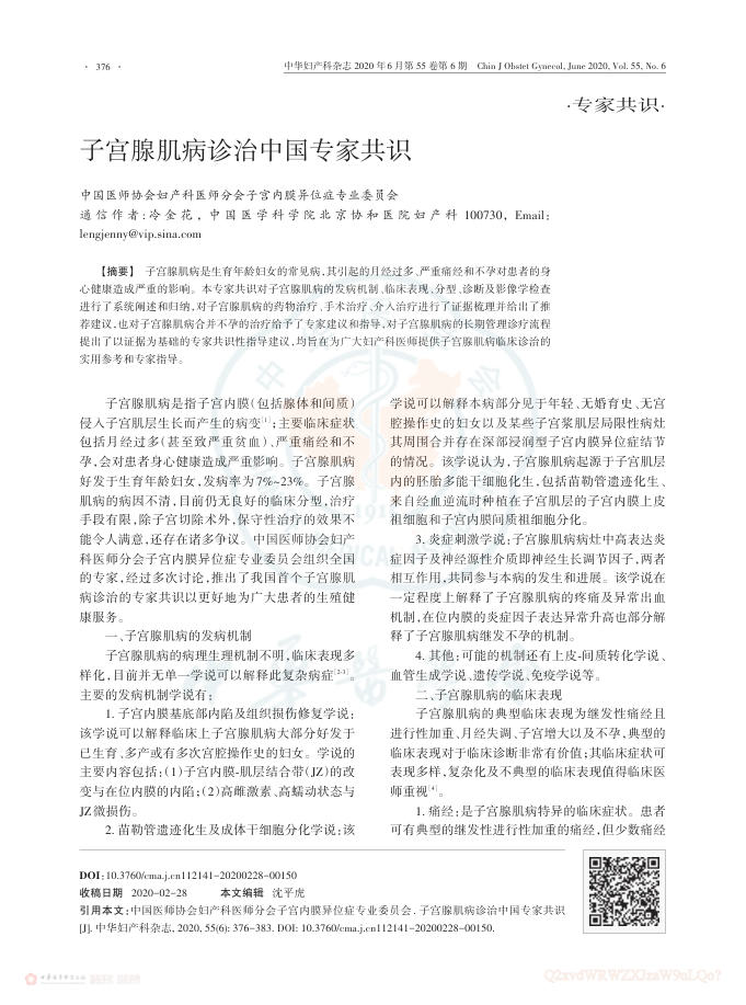 2020年子宫腺肌病诊治中国专家共识