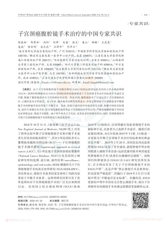 2020年子宫颈癌腹腔镜手术治疗的中国专家共识