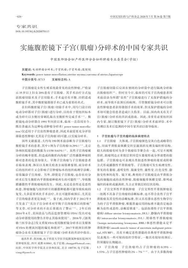 2020年实施腹腔镜下子宫(肌瘤)分碎术的中国专家共识