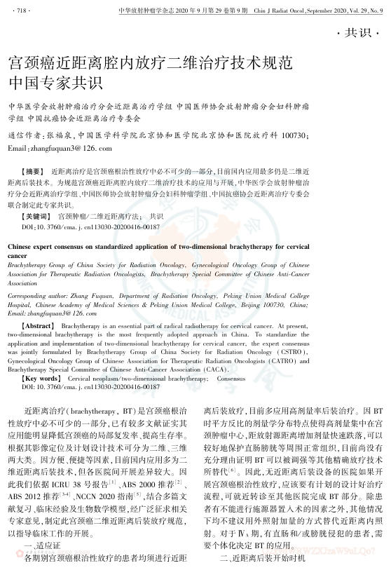 2020年宫颈癌近距离腔内放疗二维治疗技术规范中国专家共识