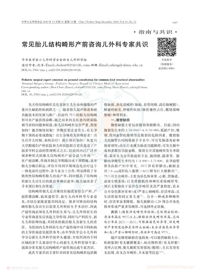 2020年常见胎儿结构畸形产前咨询儿外科专家共识