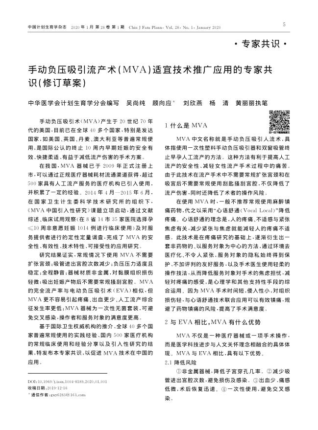 2020年手动负压吸引流产术(MVA)适宜技术推广应用的专家共识(修订草案)