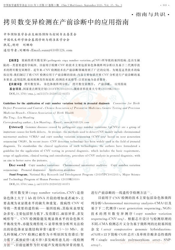 2020年拷贝数变异检测在产前诊断中的应用指南
