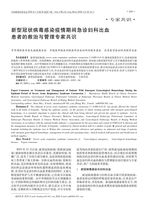 2020年新型冠状病毒感染疫情期间急诊妇科出血患者的救治与管理专家共识