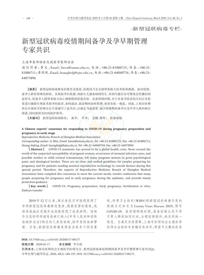 2020年新型冠状病毒疫情期间备孕及孕早期管理专家共识