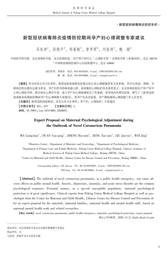 2020年新型冠状病毒肺炎疫情防控期间孕产妇心理调整专家建议