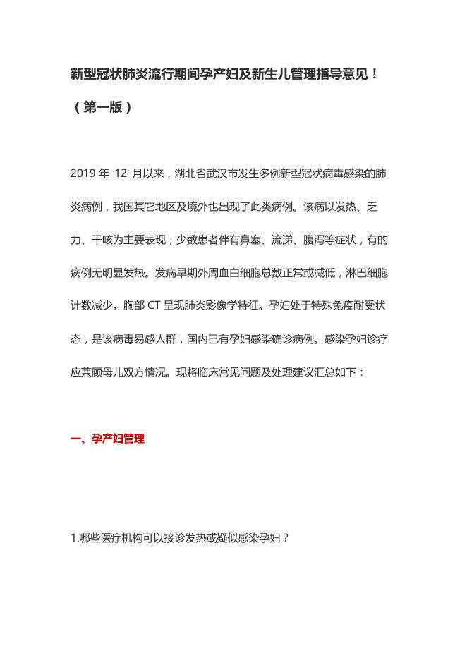 2020年新型冠状肺炎流行期间孕产妇及新生儿管理指导意见(第一版)
