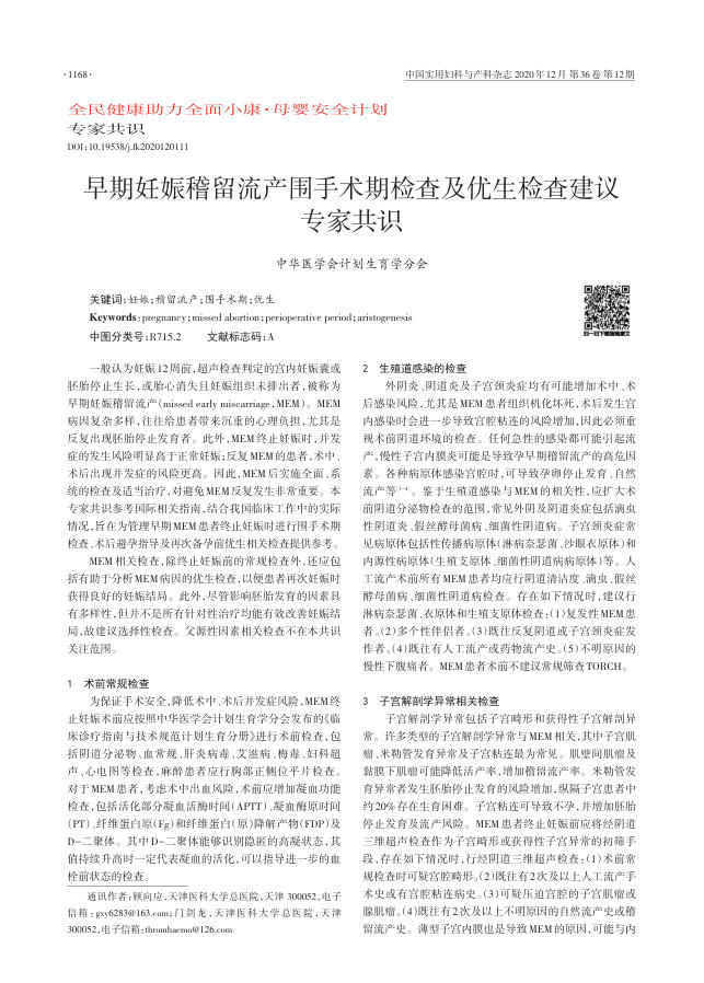 2020年早期妊娠稽留流产围手术期检查及优生检查建议专家共识