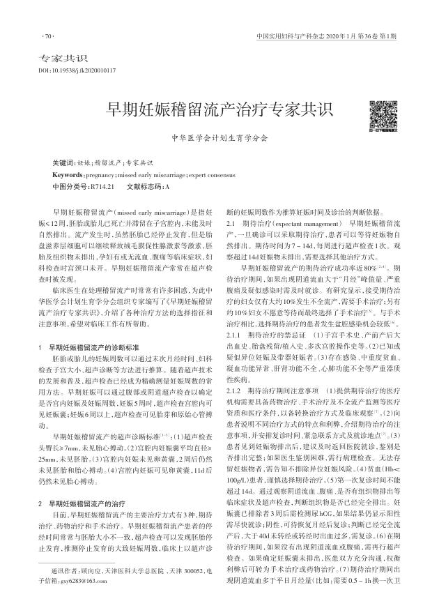 2020年早期妊娠稽留流产治疗专家共识