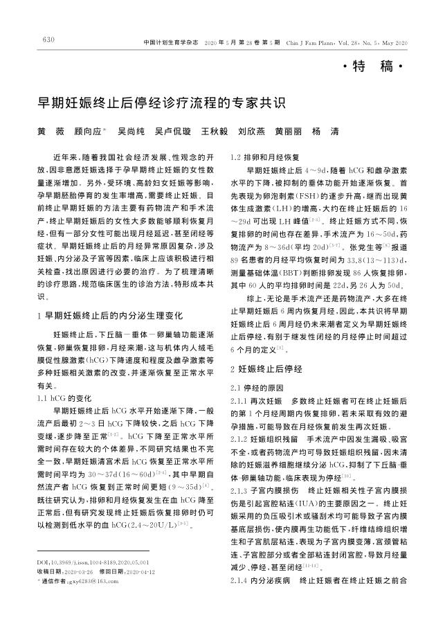 2020年早期妊娠终止后停经诊疗流程的专家共识