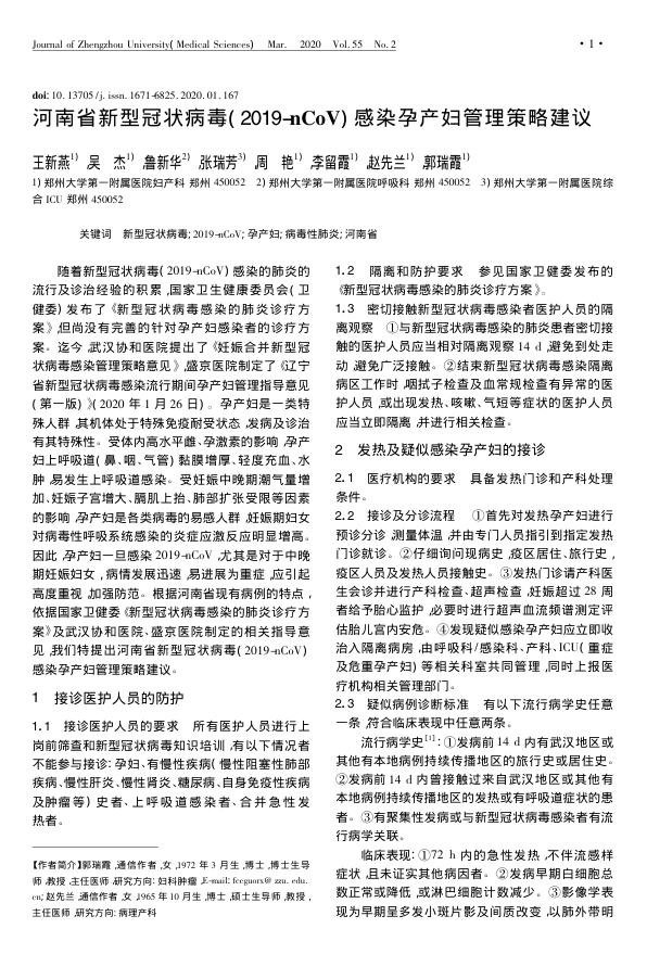 2020年河南省新型冠状病毒( 2019-nCoV) 感染孕产妇管理策略建议