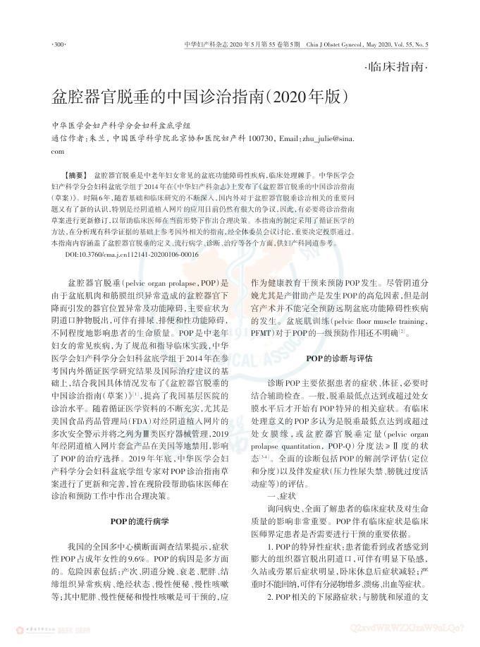 2020年盆腔器官脱垂的中国诊治指南