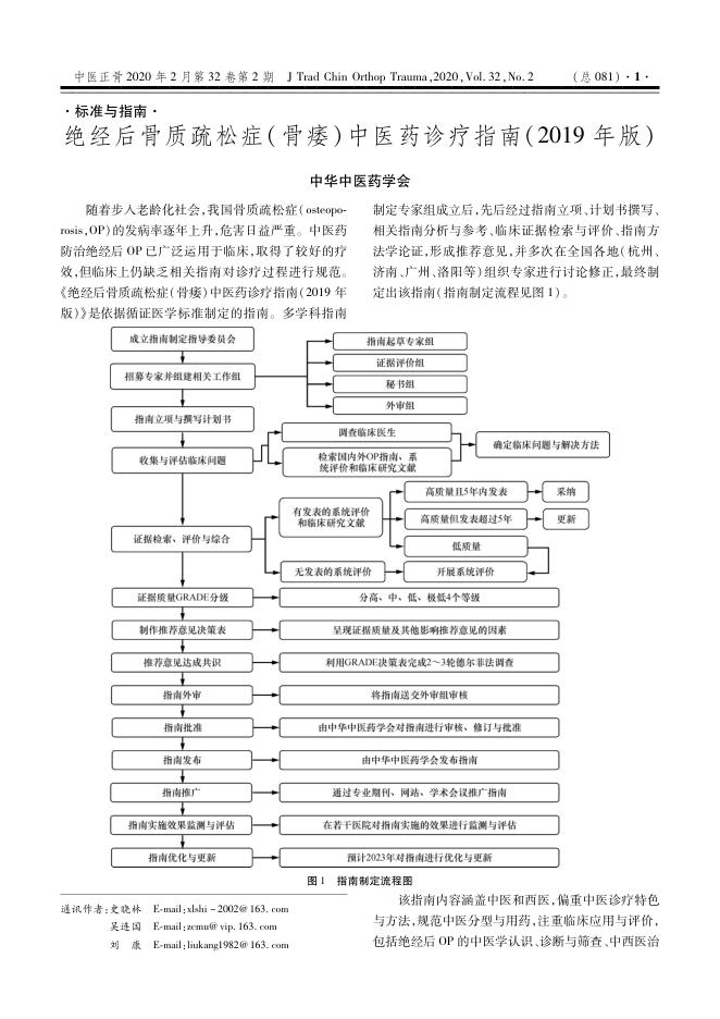 2020年绝经后骨质疏松症(骨痿)中医药诊疗指南