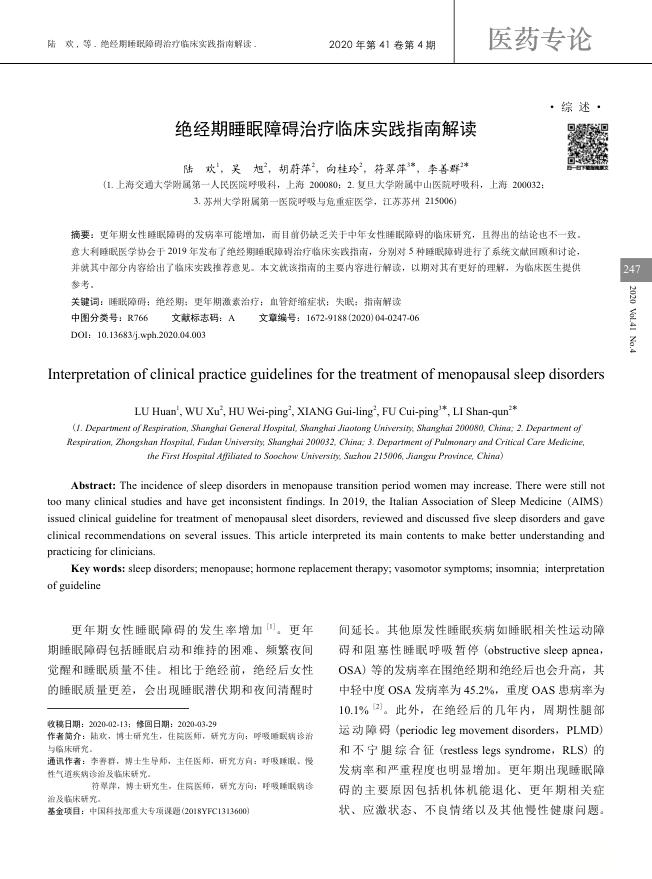 2020年绝经期睡眠障碍治疗临床实践指南解读