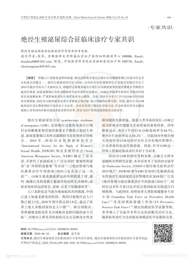 2020年绝经生殖泌尿综合征临床诊疗专家共识