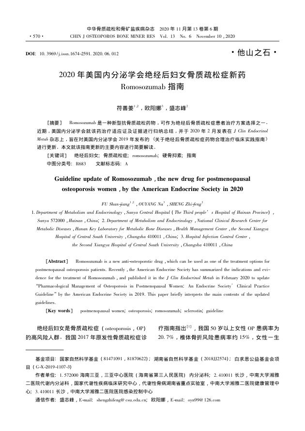 2020年美国内分泌学会绝经后妇女骨质疏松症新药Romosozumab指南
