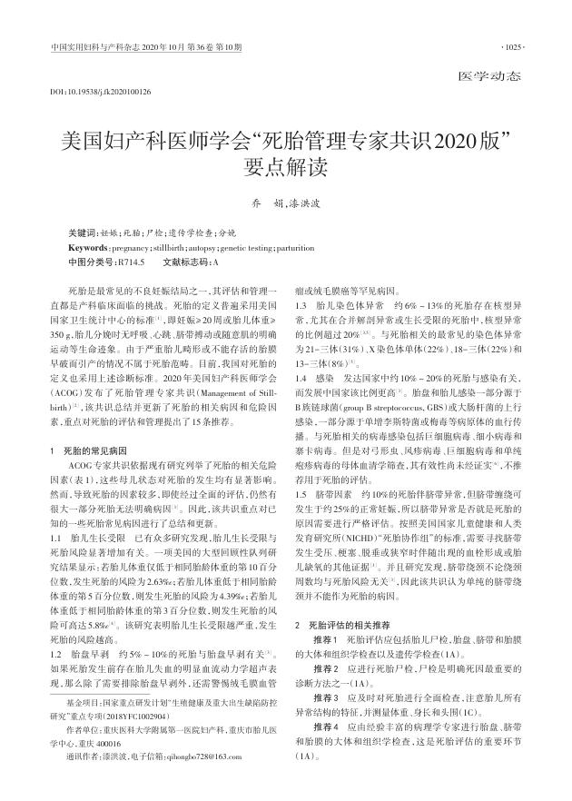 2020年美国妇产科医师学会“死胎管理专家共识2020版”要点解读