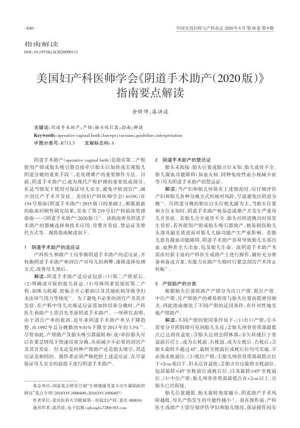 2020年美国妇产科医师学会《阴道手术助产》? 指南要点解读
