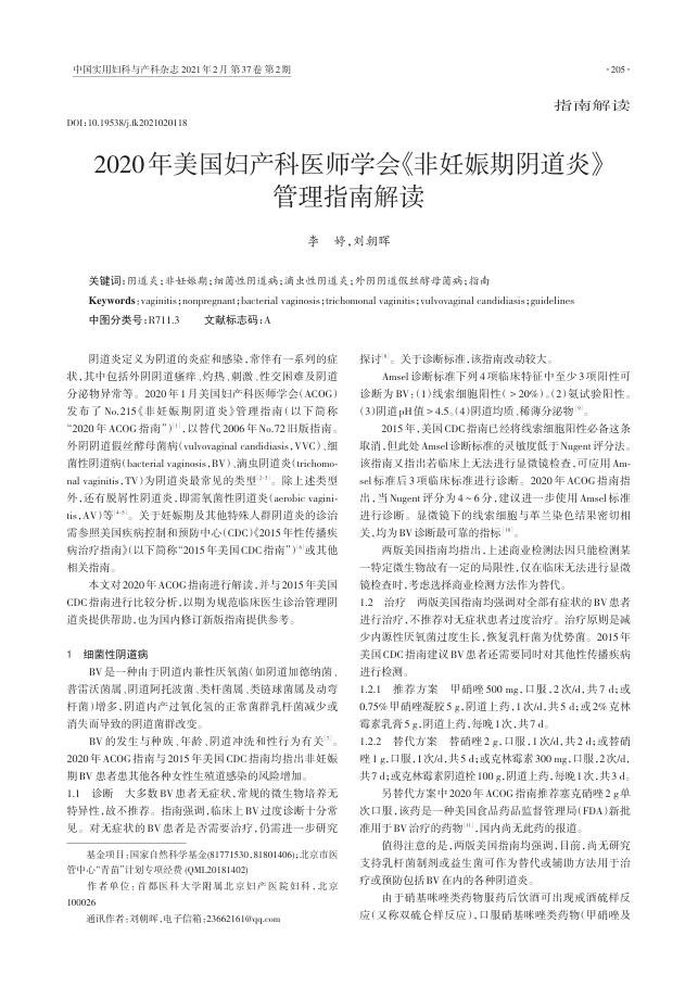 2020年美国妇产科医师学会《非妊娠期阴道炎》管理指南解读