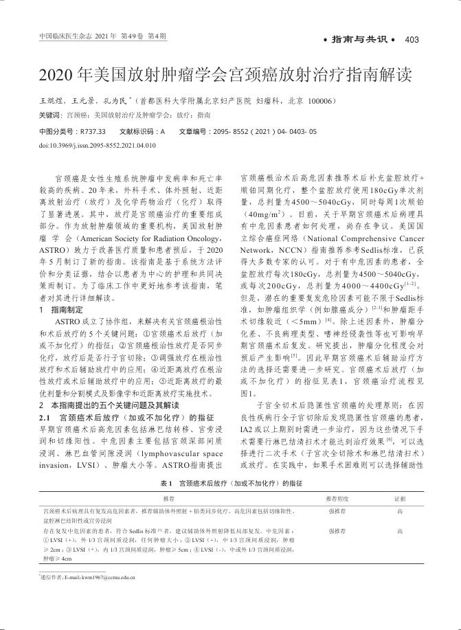 2020年美国放射肿瘤学会宫颈癌放射治疗指南解读