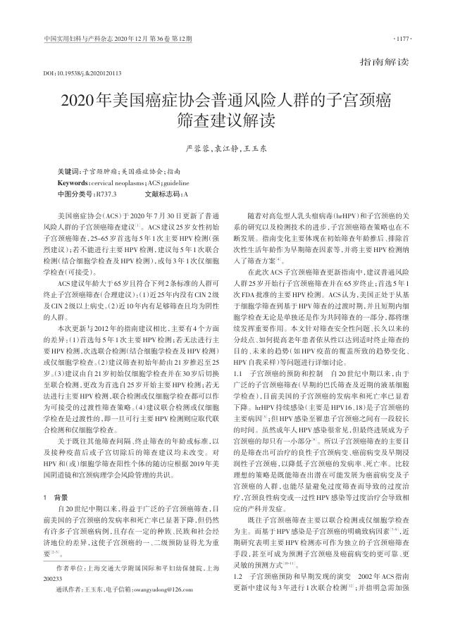 2020年美国癌症协会普通风险人群的子宫颈癌筛查建议解读