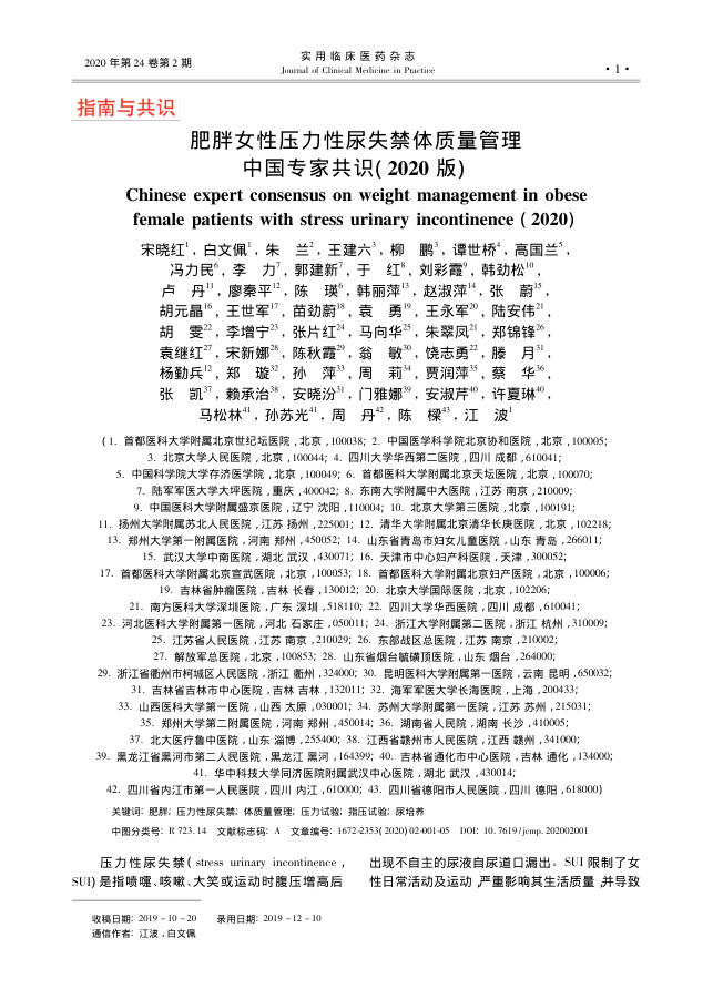 2020年肥胖女性压力性尿失禁体质量管理中国专家共识