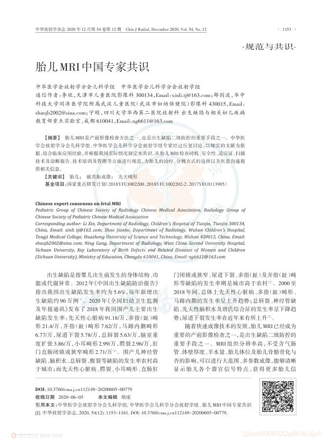 2020年胎儿MRI中国专家共识